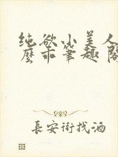 纯欲小美人他那么乖笔趣 阁