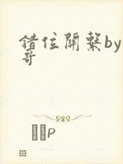 错位关系by东哥