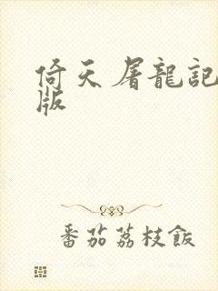 倚天屠龙记成人版