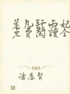 叶凡轩雨妃小说免费阅读全文下载