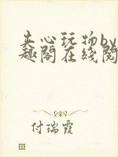 夹心玩物by笔趣阁在线阅读