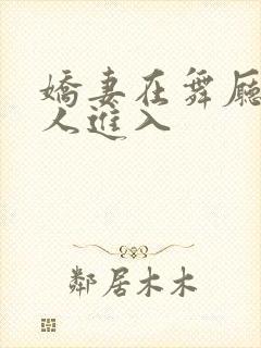 娇妻在舞厅被别人进入