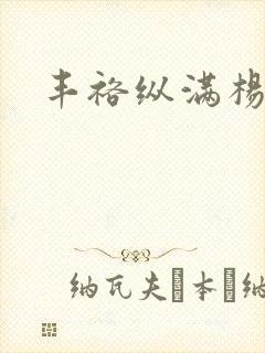 丰裕纵满杨玉环