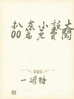 扒灰小说大全100篇免费阅读