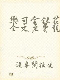 乐可金银花漫画全文免费观看在线