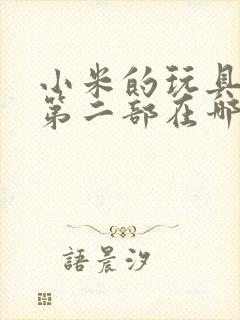 小米的玩具日记第二部在哪看