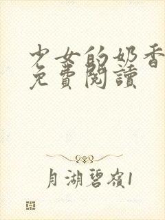 少女的奶香小说免费阅读