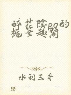 醉花阴po酌青栀笔趣阁