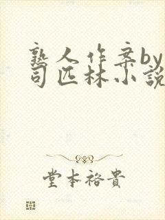 熟人作案by阿司匹林小说