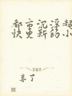 都市沉浮超前超快更新的小说封面