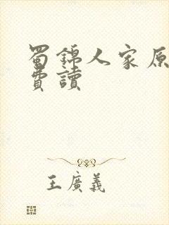 蜀锦人家原著免费读