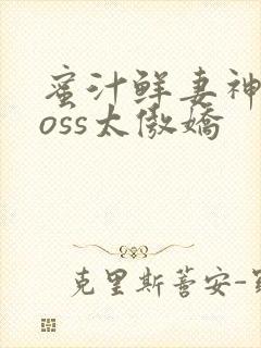 蜜汁鲜妻神君Boss太傲娇