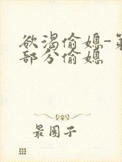 欲渴偷媳-第1部分偷媳