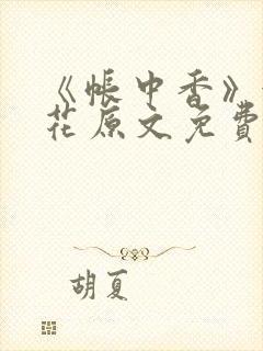 《帐中香》金银花原文免费阅读