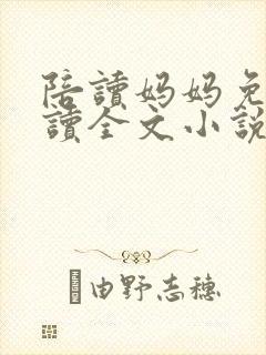 陪读妈妈免费阅读全文小说