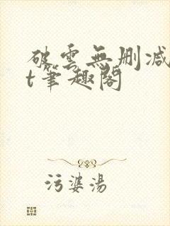 破云无删减txt笔趣阁