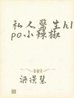 私人医生h1高po小辣椒