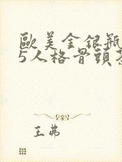 欧美金银瓶1-5人格骨头茶