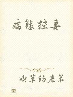 病态控妻