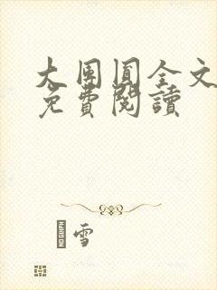 大团圆全文完整免费阅读