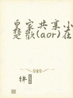 皇家共享小公主楚欢(aor)在线阅读