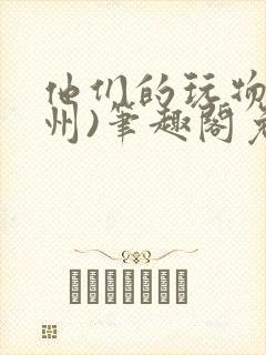 他们的玩物(裴州)笔趣阁免费阅读