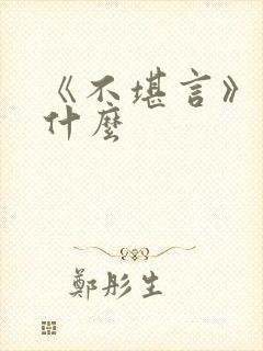 《不堪言》讲的什么