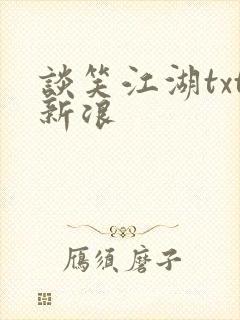 谈笑江湖txt新浪