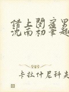 错上闺蜜男朋友沈南初笔趣阁