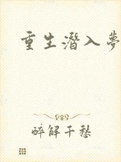 重生潜入梦