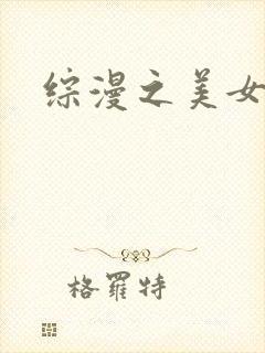综漫之美女掠夺
