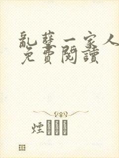 乱孽一家人小说免费阅读