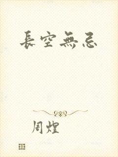 长空无忌