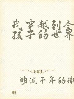 我穿越到全是女孩子的世界