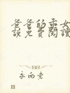 爸爸的乖女儿小说免费阅读