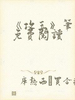 《攻玉》笔趣阁免费阅读