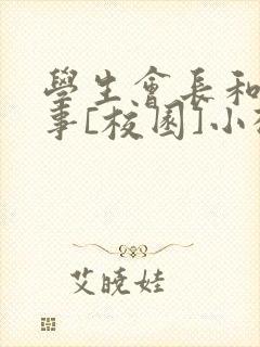 学生会长和小干事[校园]小松鼠封面