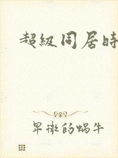 超级同居时代封面