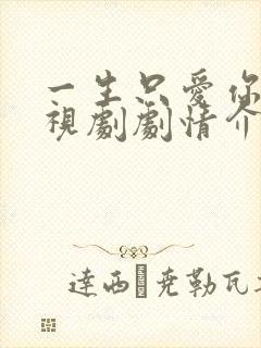 一生只爱你 电视剧剧情介绍