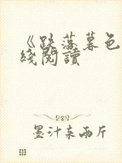 《跌落暮色》在线阅读