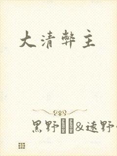 大清弊主