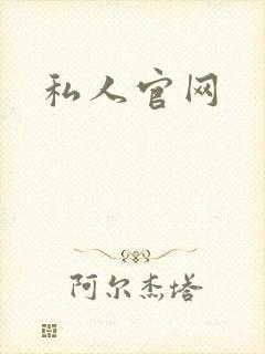 私人官网