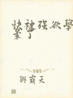 快被强欲学长c晕了