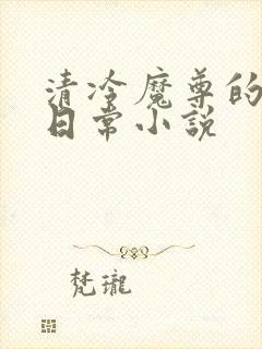 清冷魔尊的抹布日常小说