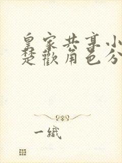 皇家共享小公主楚欢角色分析