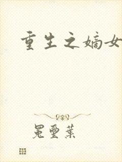 重生之嫡女祸妃