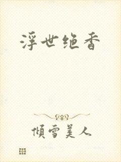 浮世绝香