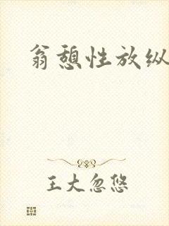 翁憩性放纵交换