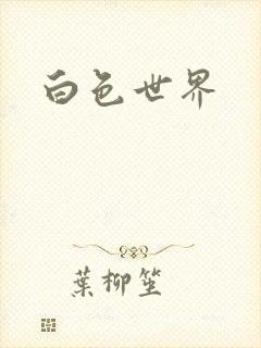 白色世界