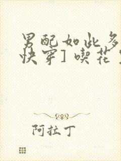 男配如此多娇[快穿] 吃花生的鱼